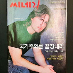 [영화] 씨네21 432호 커버스토리 톰 크루즈