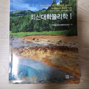 최신대학물리학 I, II 세트 5판