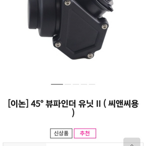 이논 45`뷰파인더 유닛 씨앤씨용