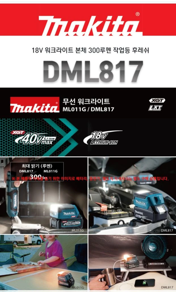 마끼다LED작업등 캠핑랜턴 DML817 300루멘 마끼다작업등S급 이미지