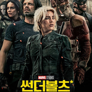 썬더볼츠 1석 CGV 예매해드립니다