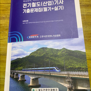전기철도기사 산업기사 기출문제집