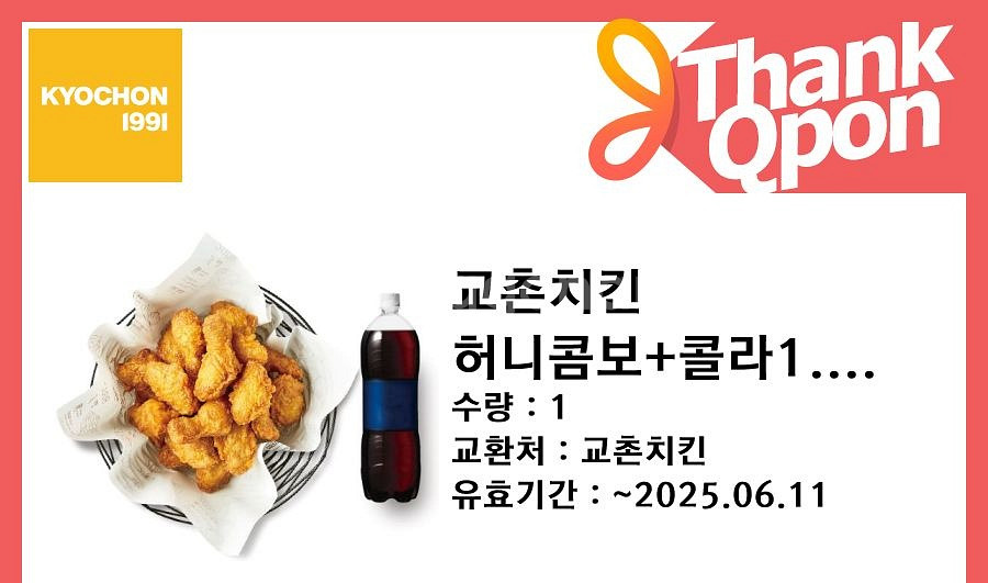 [판매] 교촌 허니콤보+콜라1.25L 기프티콘--0