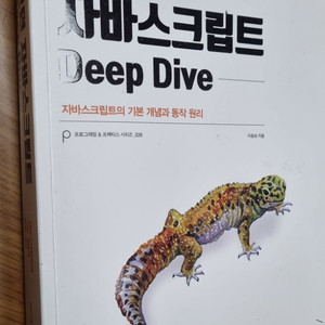 모던 자바스크립트 Deep Dive