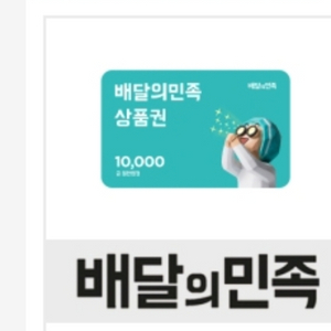 배달의민족 만원권 모바일 교환권
