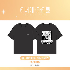 [XL] 이세돌 반팔, 이세계아이돌 반팔 미개봉