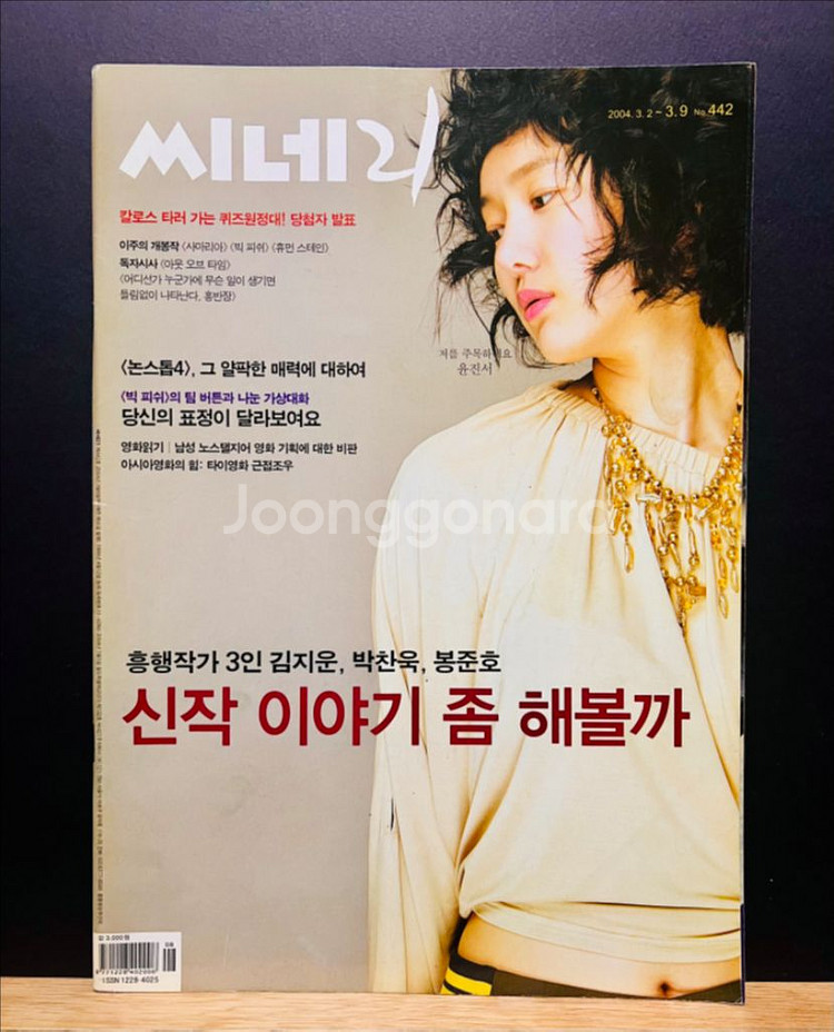 [영화] 씨네21 442호 슈퍼스타 감사용 윤진서--0