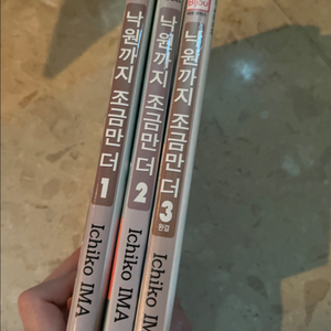 낙원까지 조금만 더 1-3권 세트 (이마 이치코)