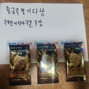 쿠키런 이디야 게임 쿠폰 판매합니다.