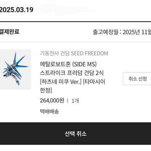 메탈로보트혼 스트라이크 프리덤 건담 하츠네 미쿠 1차