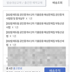 2025 에듀윌 공인중개사 2차 예상문제집 판매