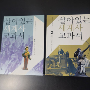 살아있는 세계사 교과서 2권 일괄