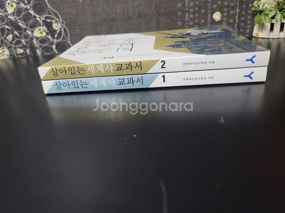 살아있는 세계사 교과서 2권 일괄--1