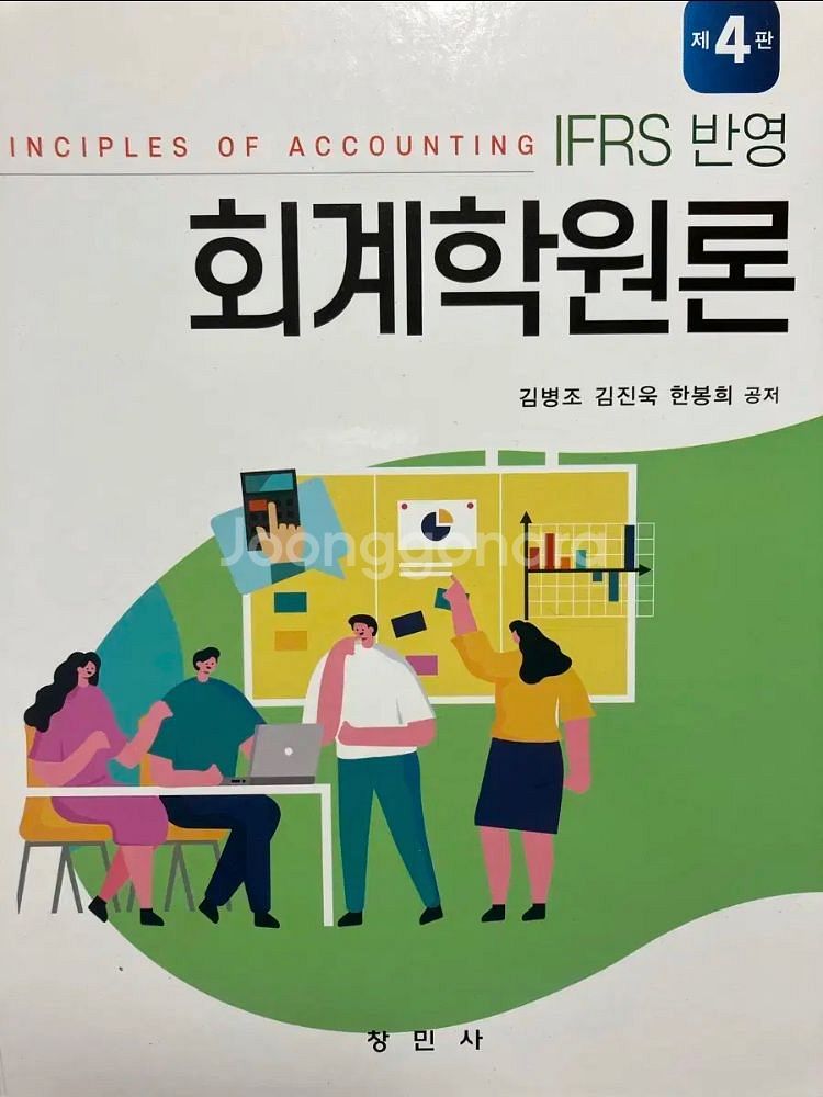 창민사 회계학원론 김병조 제4판 IFRS 반영--0