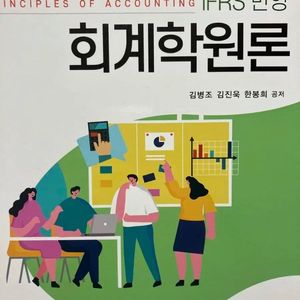 창민사 회계학원론 김병조 제4판 IFRS 반영