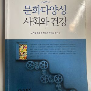 문화다양성 사회와 건강 판매합니다