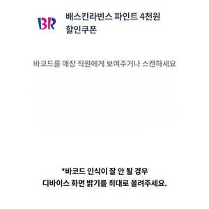 베스킨라빈스 파인트 4천원 할인쿠폰