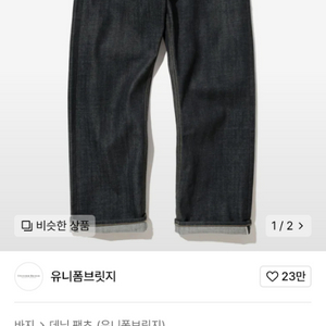 유니폼브릿지 셀비지 데님팬츠 딥 인디고 / M사이즈