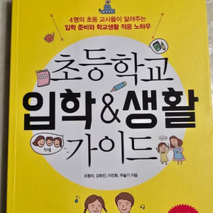 초등학교 입학 & 생활 가이드