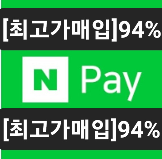 94%)네이버페이 포인트 94%에 삽니다,컬쳐캐시88%
