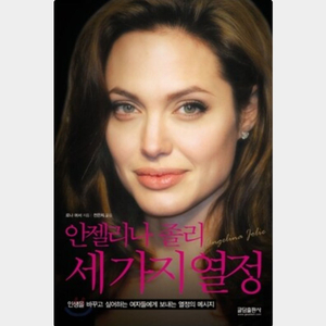 도서 안젤리나 졸리 세가지 열정