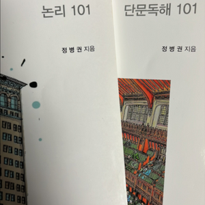 김영편입 정병권 로직트리 논리 101, 단문독해 101