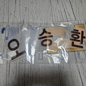 삼성라이온즈 레시 에버랜드 오승환마킹