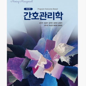 간호관리학 수문사 제3판 구해요