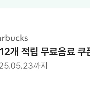스타벅스 별12개 무료쿠폰
