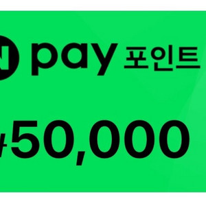 네이버페이 10만포인트