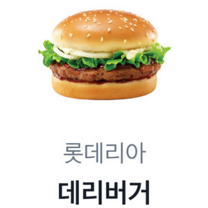 롯데리아 데리버거 단품