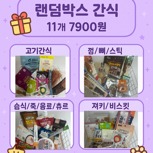 강아지 간식 랜덤 스쿱 4가지구성