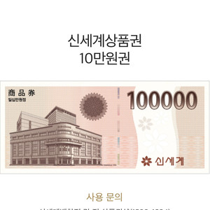 신세계 상품권 10만원권