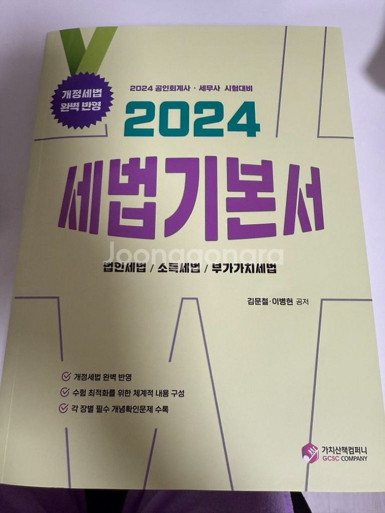 2024 세법기본서 김문철--0