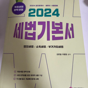 2024 세법기본서 김문철