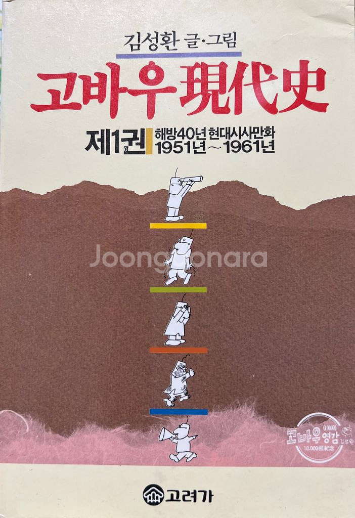 고바우 현대사 1.3권 (총 2권) 김성환 1987년--0