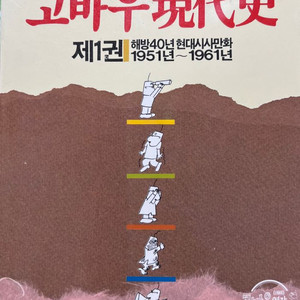 고바우 현대사 1.3권 (총 2권) 김성환 1987년