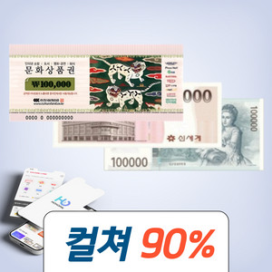90%구입 컬쳐랜드 문화상품권 롯데상품권 신세계상품권