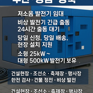 발전기임대 수리 제작 - 신일발전기 산업현장 건설현장