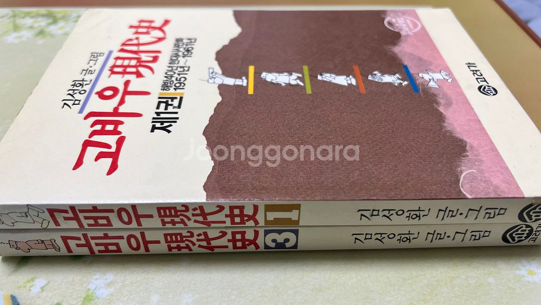 고바우 현대사 1.3권 (총 2권) 김성환 1987년--3