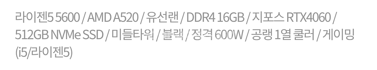게이밍컴퓨터 5600 4060 32G--2
