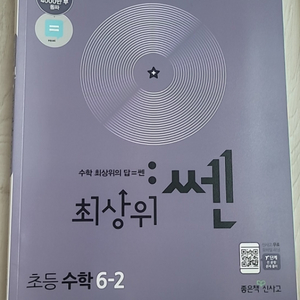 최상위 쎈 초등수학 6-2