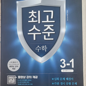 최고수준 수학 초등 3-1