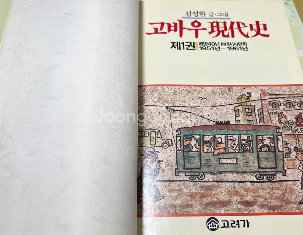 고바우 현대사 1.3권 (총 2권) 김성환 1987년--4