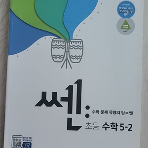 쎈 초등수학 5-2