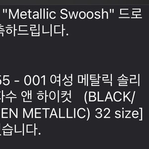 나이키 메탈릭 스우시 블랙 32