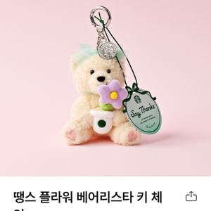(주소변경)스타벅스 땡스플라워 베어리스타 키체인 키링