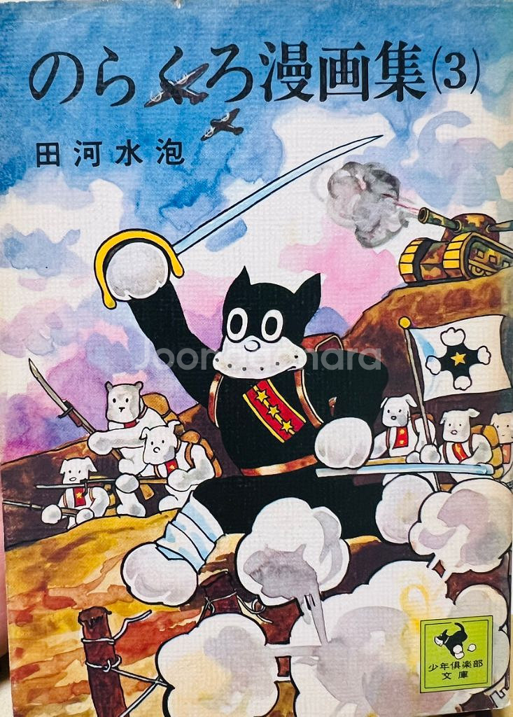 노라쿠로 만화책 1.2.3(총3권) 1975년 문고판--2