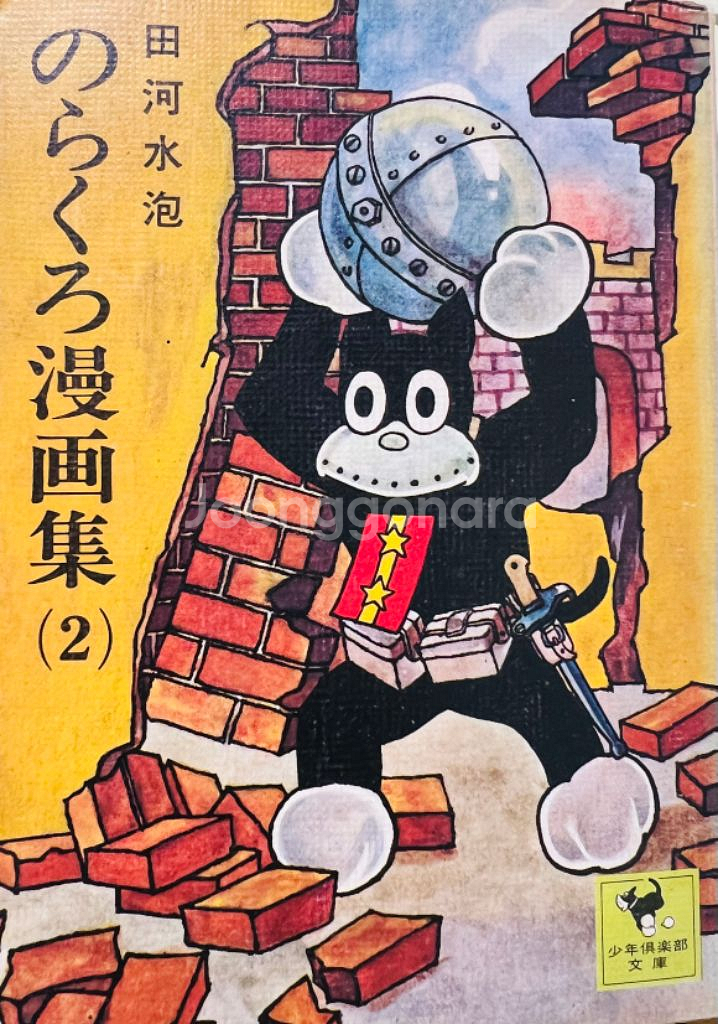 노라쿠로 만화책 1.2.3(총3권) 1975년 문고판--1