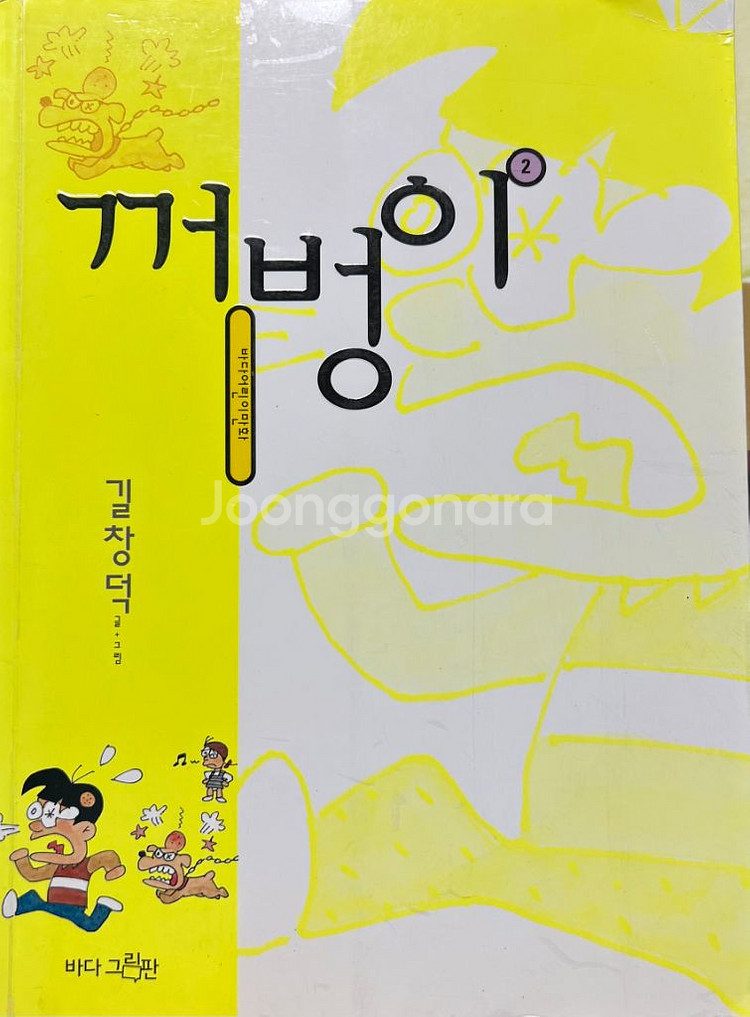 꺼벙이2 만화책 길창덕--0